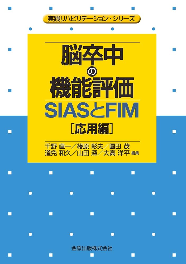 脳卒中の機能評価と予後予測 新版/医歯薬出版/中村隆一（リハビリテ-ション）（単行本（ソフトカバー）） 脳卒中の機能評価と予後予測 新版/医歯薬出版/中村隆一